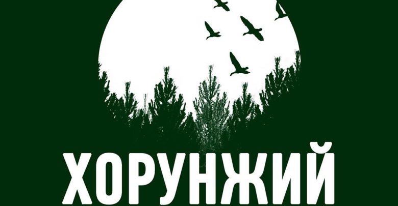 Хорунжий-постер-780×405