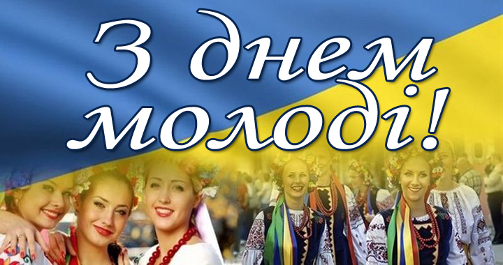 САМБІРСЬКА МІСЬКА РАДА | День молоді — свято України.