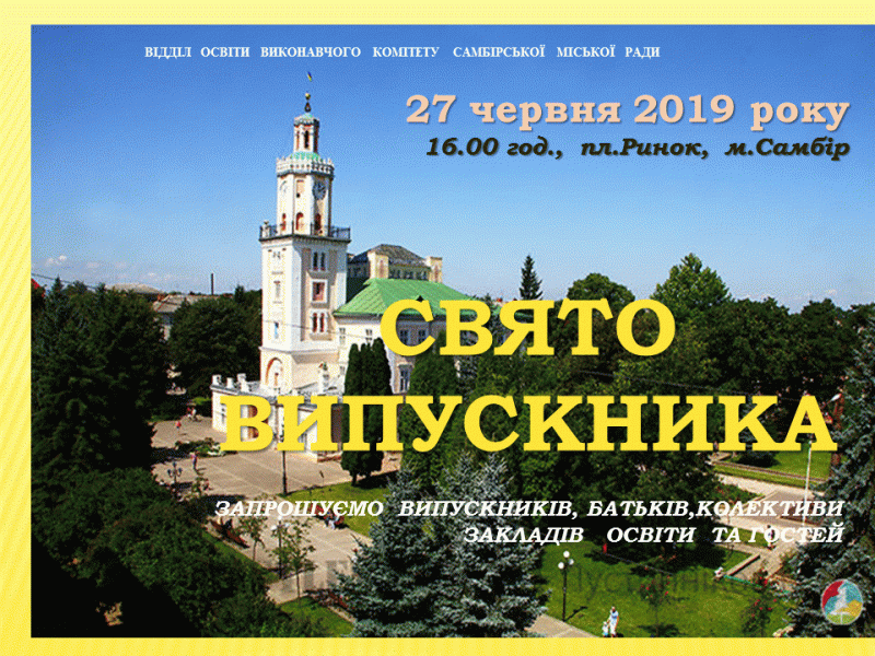 афіша випускного 2019 (1)