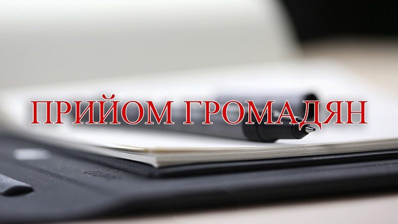 прийом громадян