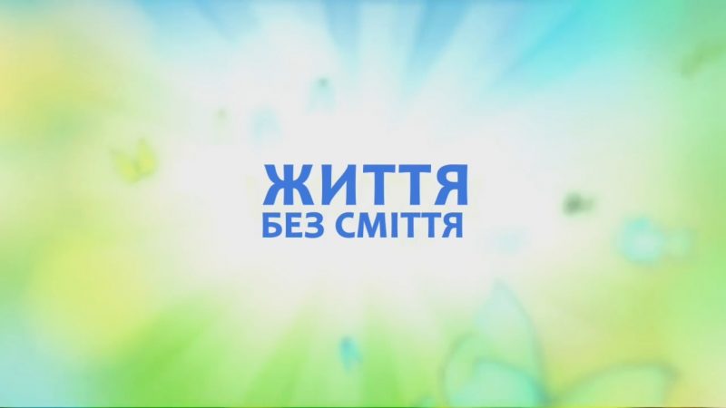 Життя-без-смiття