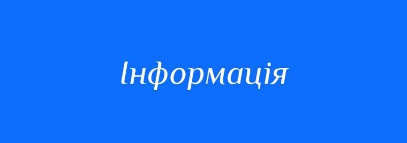 Інформація